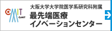 大阪大学大学院医学系研究科附属最先端医療イノベーションセンター