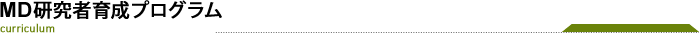 MD研究者育成プログラム