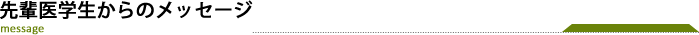 先輩医学生からのメッセージ